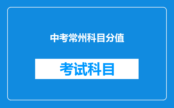 中考常州科目分值