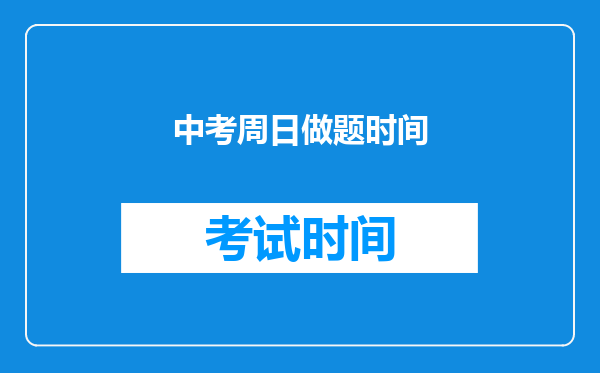 中考周日做题时间