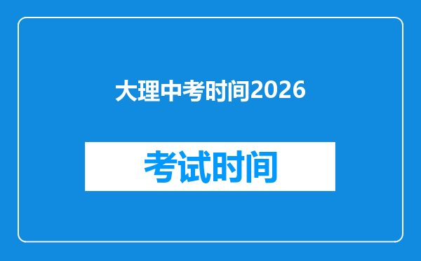 大理中考时间2026