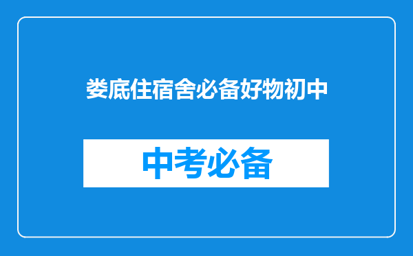 娄底住宿舍必备好物初中