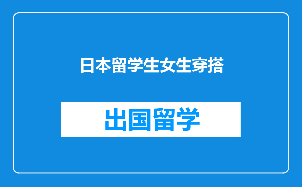 日本留学生女生穿搭