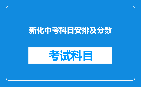 新化中考科目安排及分数