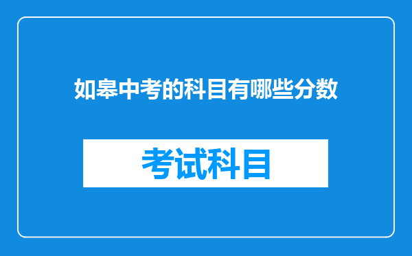 如皋中考的科目有哪些分数