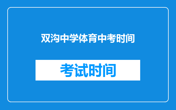 双沟中学体育中考时间