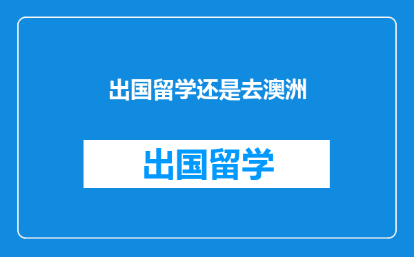 出国留学还是去澳洲