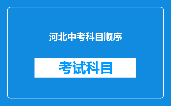 河北中考科目顺序