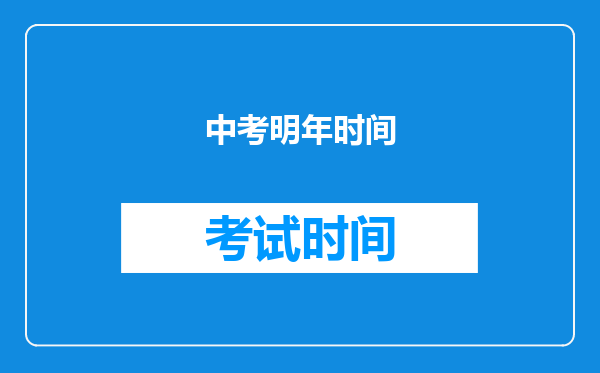 中考明年时间