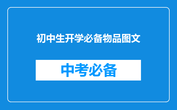 初中生开学必备物品图文