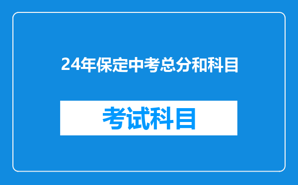 24年保定中考总分和科目