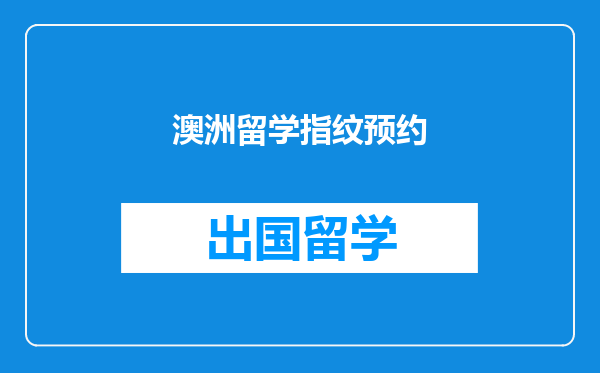 澳洲留学指纹预约