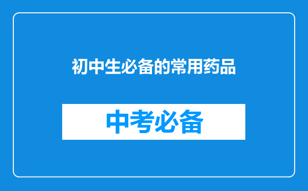 初中生必备的常用药品