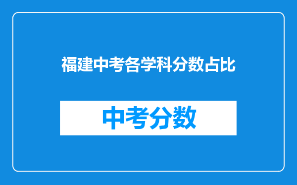 福建中考各学科分数占比