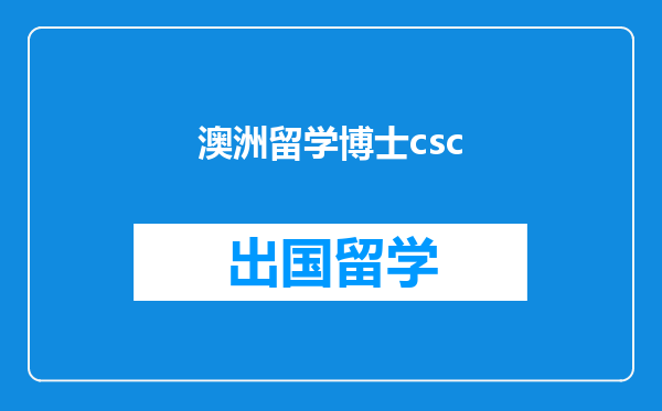 澳洲留学博士csc
