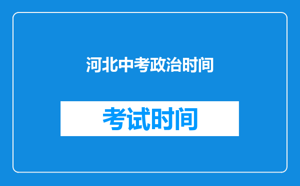 河北中考政治时间