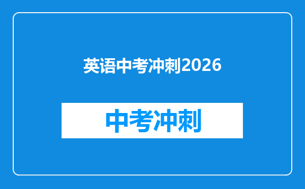 英语中考冲刺2026
