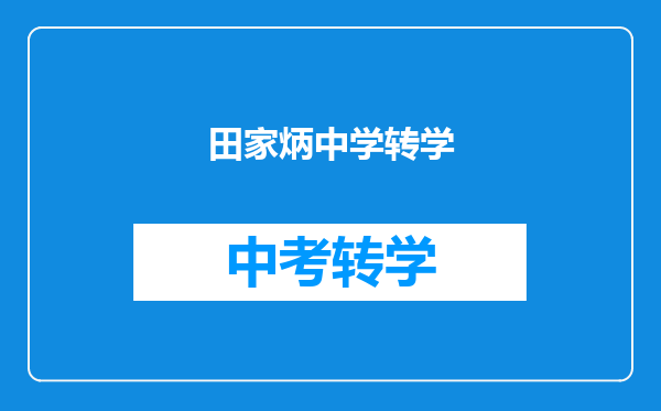 田家炳中学转学