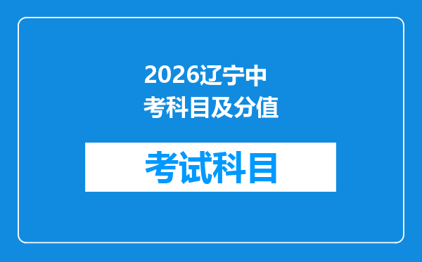 2026辽宁中考科目及分值