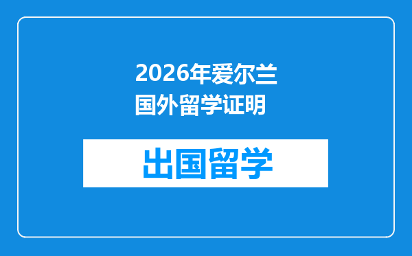2026年爱尔兰国外留学证明