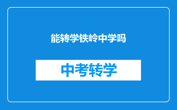 能转学铁岭中学吗
