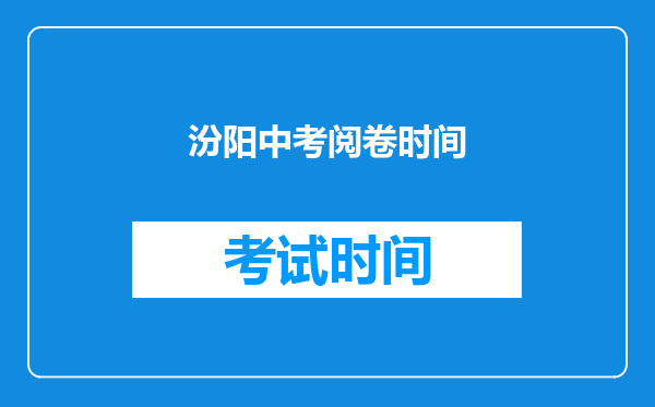 汾阳中考阅卷时间