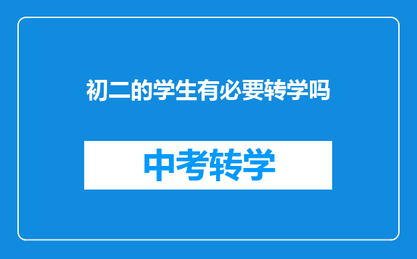 初二的学生有必要转学吗
