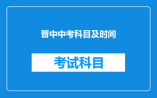 晋中中考科目及时间