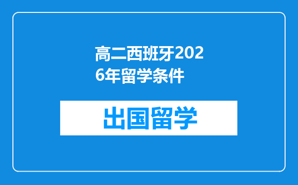 高二西班牙2026年留学条件