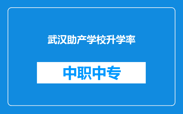 武汉助产学校升学率