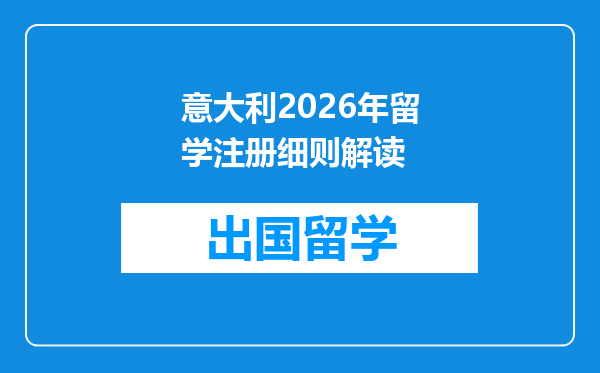 意大利2026年留学注册细则解读