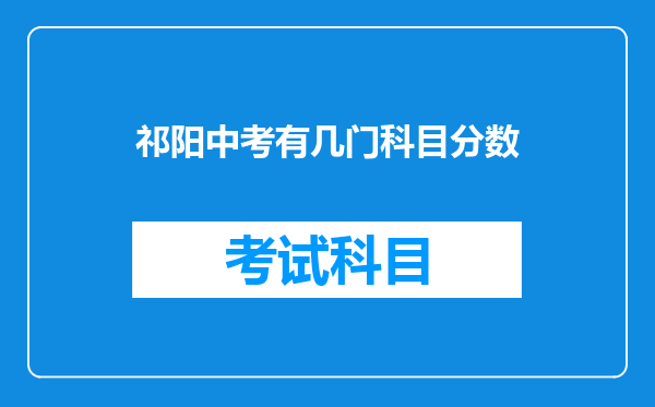 祁阳中考有几门科目分数