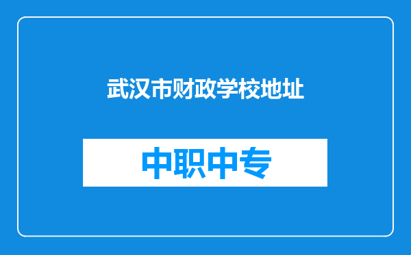 武汉市财政学校地址