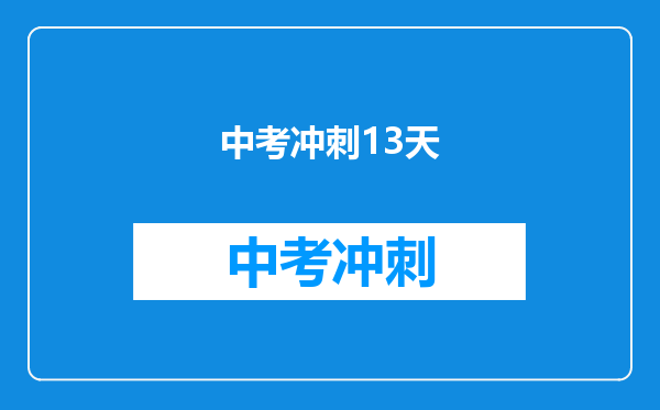中考冲刺13天