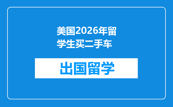 美国2026年留学生买二手车