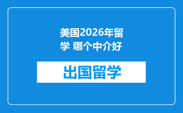 美国2026年留学 哪个中介好
