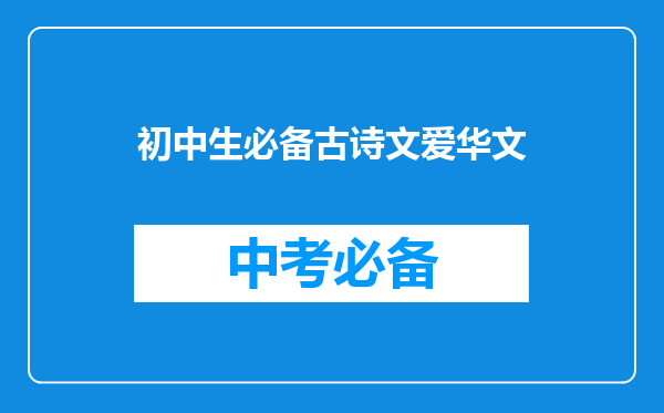 初中生必备古诗文爱华文