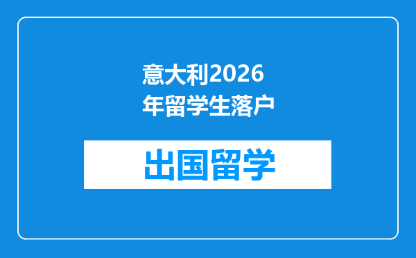 意大利2026年留学生落户