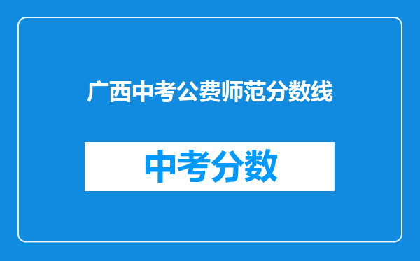 广西中考公费师范分数线