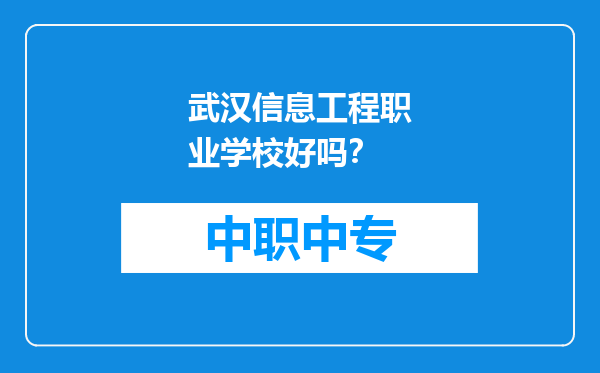 武汉信息工程职业学校好吗?
