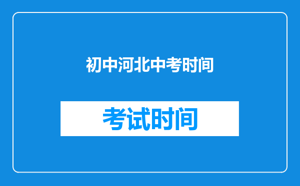 初中河北中考时间