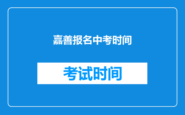 嘉善报名中考时间
