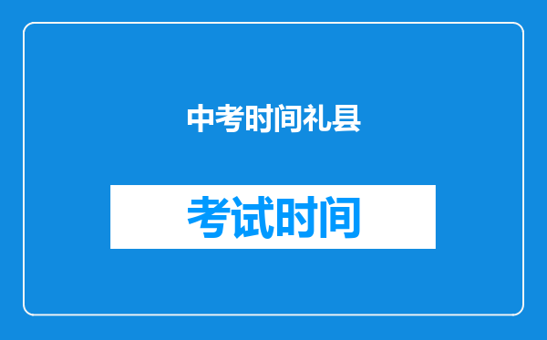 中考时间礼县