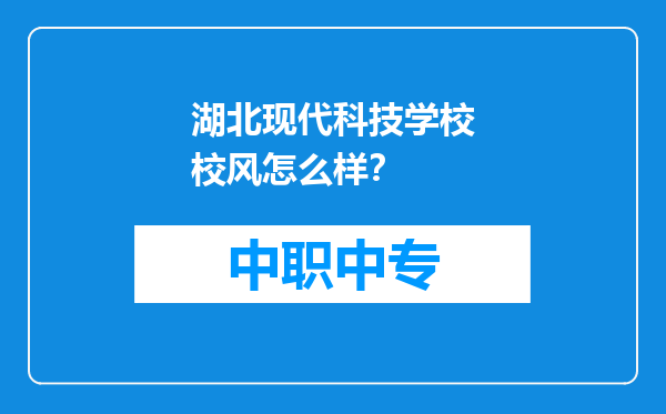 湖北现代科技学校校风怎么样？