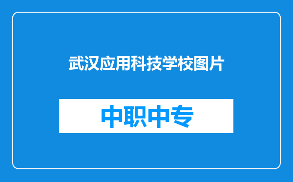 武汉应用科技学校图片