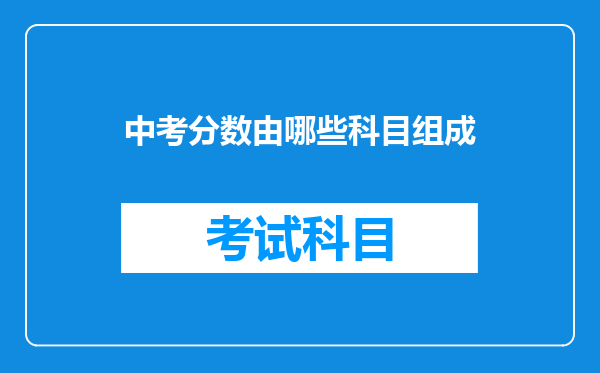 中考分数由哪些科目组成
