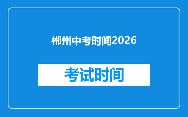 郴州中考时间2026