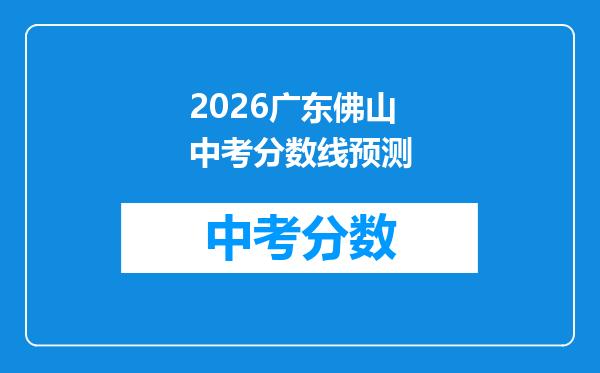 2026广东佛山中考分数线预测