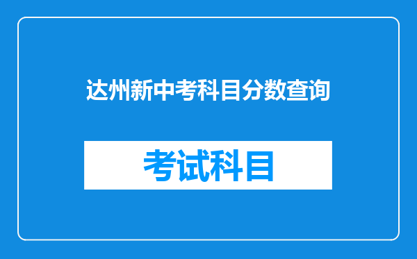 达州新中考科目分数查询