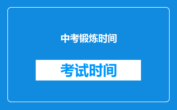 中考锻炼时间