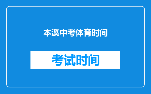 本溪中考体育时间