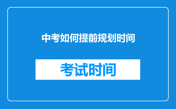 中考如何提前规划时间